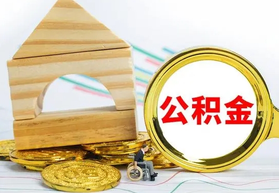 丹阳公积金能一下取出来吗（住房公积金可以一下提出来吗）